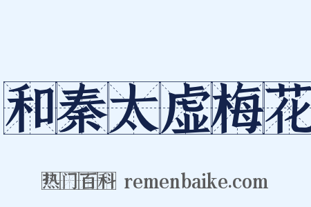 和秦太虚梅花是什么意思的图片